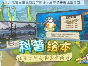 小鹅科学馆电脑版下载地址与安装步骤详解指南