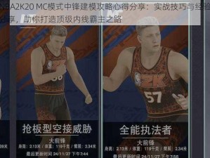 NBA2K20 MC模式中锋建模攻略心得分享：实战技巧与经验分享，助你打造顶级内线霸主之路