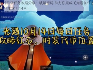 光遇游戏日常任务攻略分享：破解密码 助力你完成《光遇》任务全攻略（2022年10月14日）