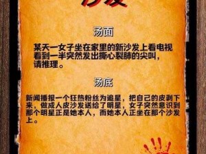 海龟蘑菇汤致命约会谜题揭秘：攻略解析与答案分享大会