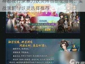 神都夜行录暴力妖灵阵容搭配指南：实战策略与妖灵选择推荐