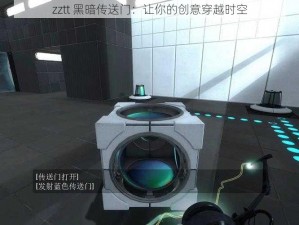 zztt 黑暗传送门：让你的创意穿越时空