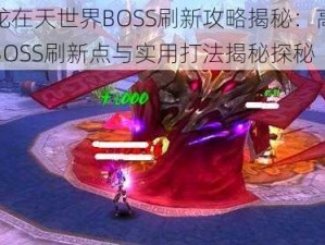 御龙在天世界BOSS刷新攻略揭秘：高难度BOSS刷新点与实用打法揭秘探秘