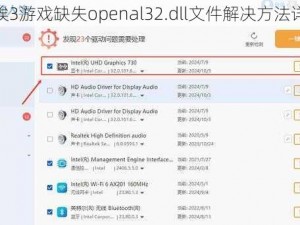 尘埃3游戏缺失openal32.dll文件解决方法详解