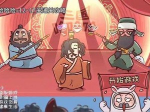 三国哈哈哈第16关攻略详解：过关策略与技巧分享