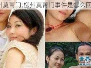 柳州莫菁门;柳州莫菁门事件是怎么回事？