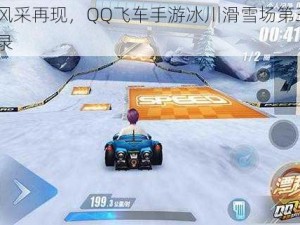 赛道风采再现，QQ飞车手游冰川滑雪场第3期精彩实录