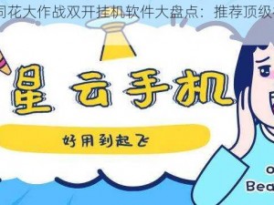 2021最新免费同花大作战双开挂机软件大盘点：推荐顶级神器助力玩家挂机胜利