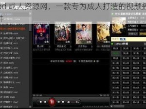 qvod 成人资源网，一款专为成人打造的视频播放软件
