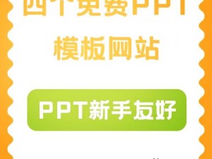 成品 ppt 的网站免费观看，海量优质 PPT 模板随意挑选