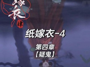 《纸嫁衣4红丝缠》解锁暗门秘籍：掌握技巧，轻松打开隐秘之门