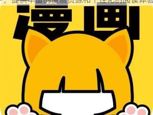 一款为漫画爱好者打造的在线漫画阅读 APP，提供丰富的漫画资源和个性化的阅读体验