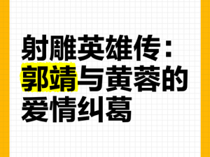 射雕英雄为何颠倒鸾凤？郭靖黄蓉的爱情故事有何秘诀？