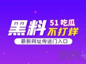 51 吃瓜网永久发布地址：为什么你总是找不到？如何解决？