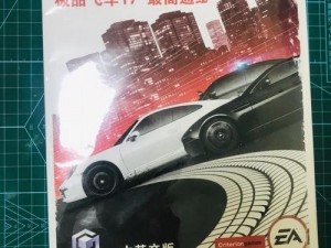 《极品飞车17：操作延时的全面解决方案》