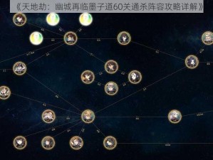 《天地劫：幽城再临墨子道60关通杀阵容攻略详解》