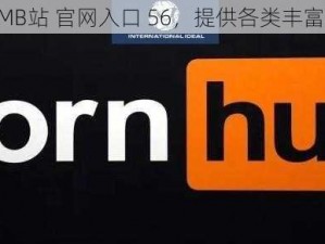 美国 PROUMB站 官网入口 56，提供各类丰富的视频资源