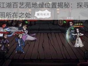 烟雨江湖百艺苑地理位置揭秘：探寻神秘艺术园所在之处