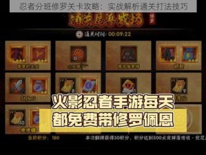 忍者分班修罗关卡攻略：实战解析通关打法技巧