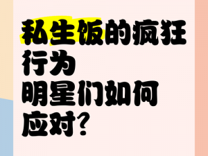 私生饭什么意思-私生饭是什么？对艺人有哪些危害？