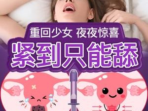 女性必备的私密健康管理神器——性女传奇下载