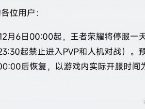 12 月 6 日王者荣耀等游戏停服一天，为什么不能玩游戏？