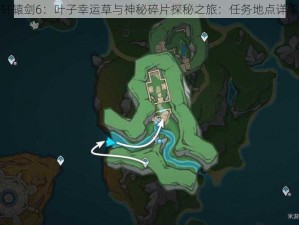 轩辕剑6：叶子幸运草与神秘碎片探秘之旅：任务地点详解