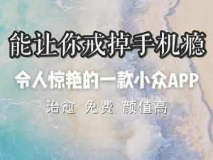 一款免费且禁用的 APP，助你戒除手机依赖，提高专注度