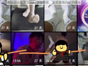 俩帅哥浴室互攻 GAY情趣用品，享受激情四射的快乐