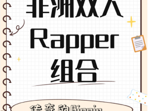 黑人双人 RAPPER 角色背景：他们是如何在音乐界崛起的？