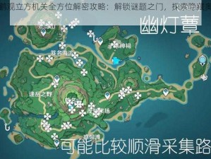 原神鹤观立方机关全方位解密攻略：解锁谜题之门，探索隐藏奥秘之旅