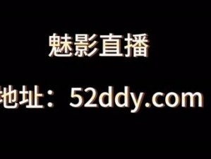 魅影5.3直播【魅影 5.3 直播：带你探索未知世界】