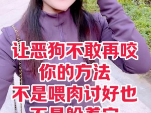 细狗视频小怪兽：为什么看了还想看？如何摆脱它的影响？怎样保护自己？