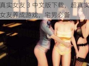 真实女友 3 中文版下载，超真实女友养成游戏，宅男必备