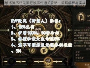 暗黑破坏神不朽先祖呼唤事件通关攻略：策略解析与实战指南