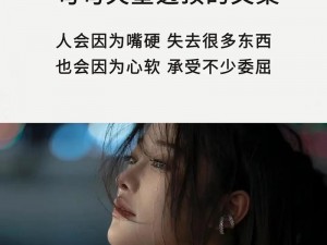 为什么流了这么多还嘴硬？难道是因为……