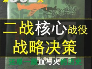 二战世界之战役系统深度解析：战略决策与战斗实施的全方位指南