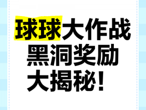 球球大作战话题风暴来袭热议活动开启，参与讨论赢取丰厚奖励