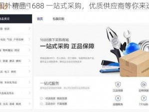 国外精品 1688 一站式采购，优质供应商等你来选