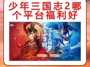 揭秘《少年三国志2》福利大放送，开局百抽限时领取秘籍指南