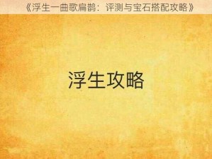 《浮生一曲歌扁鹊：评测与宝石搭配攻略》