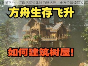 方舟树屋平台：打造沉浸式体验的新纪元，全方位解读其放置策略