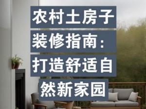 东北农村土坑上乱欲，享受自然与舒适的完美结合