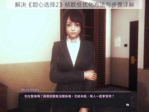 解决《甜心选择2》帧数低优化方法与步骤详解