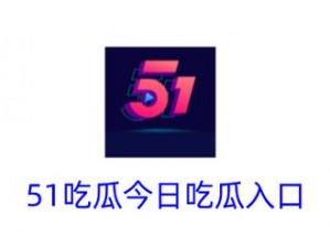 51吃瓜网今日吃瓜资源_51 吃瓜网今日吃瓜资源大放送