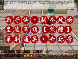 缥缈寻仙曲高效挂机与双开利器推荐：轻松实现游戏多任务操作与无忧挂机体验