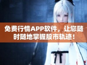 免费的行情网站app、有哪些免费的行情网站 app 可以推荐？