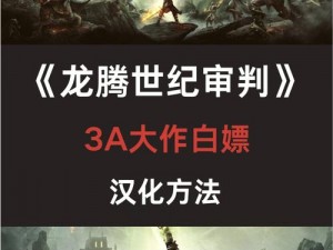 《龙腾世纪3：审判第七章图文攻略指南——助你通关旅程》