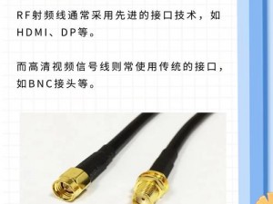 RF 射频线和高清视频信号线的区别及特点