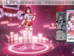 《黑潮之上》迎来Super AI重磅入驻，中国绊爱联动今日盛大启动》